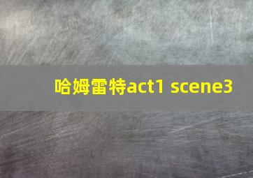 哈姆雷特act1 scene3